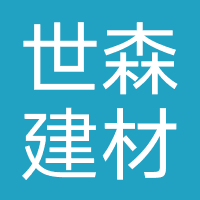 湖北世森建材科技有限公司