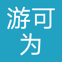 游可为