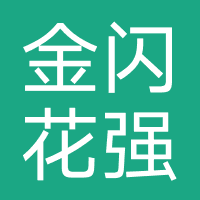 金闪花-强制下款