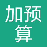 广州加预算