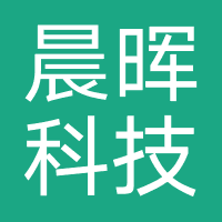晨晖科技