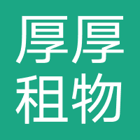 厚厚租物