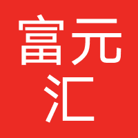 富元汇