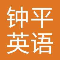 钟平逻辑英语