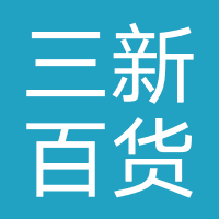 河源市三新百货