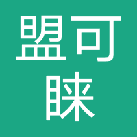 盟可睐