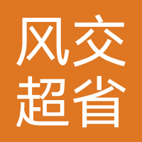风交超省