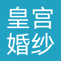 武汉皇宫婚纱摄影
