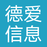 德爱信息科技（广州）