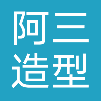 阿三造型