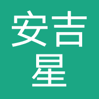 安吉星