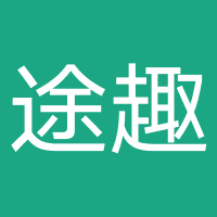 海南途趣科技有限公司