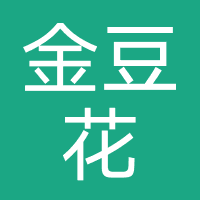 金豆花-今豆花-强制下款