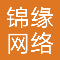 锦缘网络-泉州