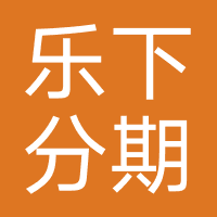 乐下分期-强制下款