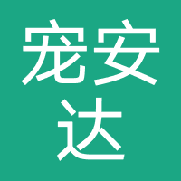 宠安达宠物托运