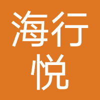 海行悦