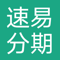 速易分期-强制下款