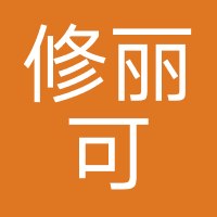 修丽可
