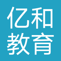 亿和教育