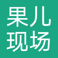 果儿现场