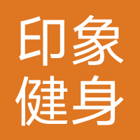 沈阳印象健身