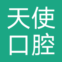 天使口腔