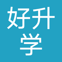 好升学教育