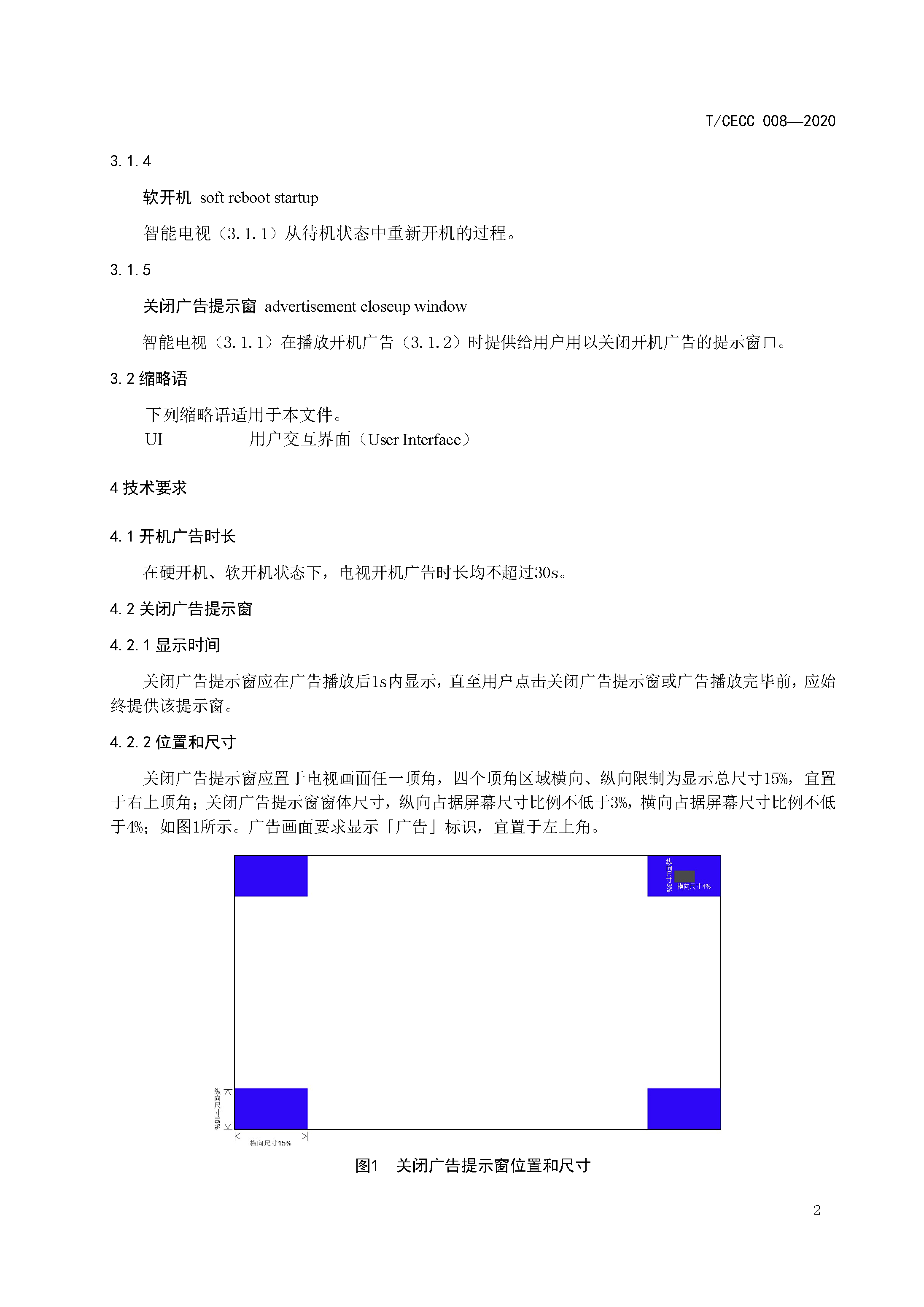 智能电视开机广告技术规范