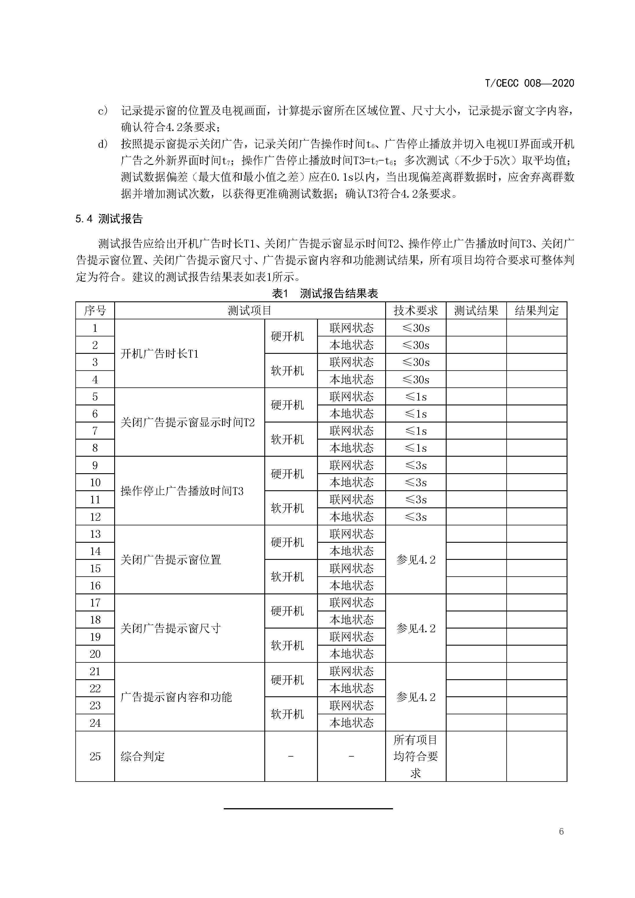 智能电视开机广告技术规范