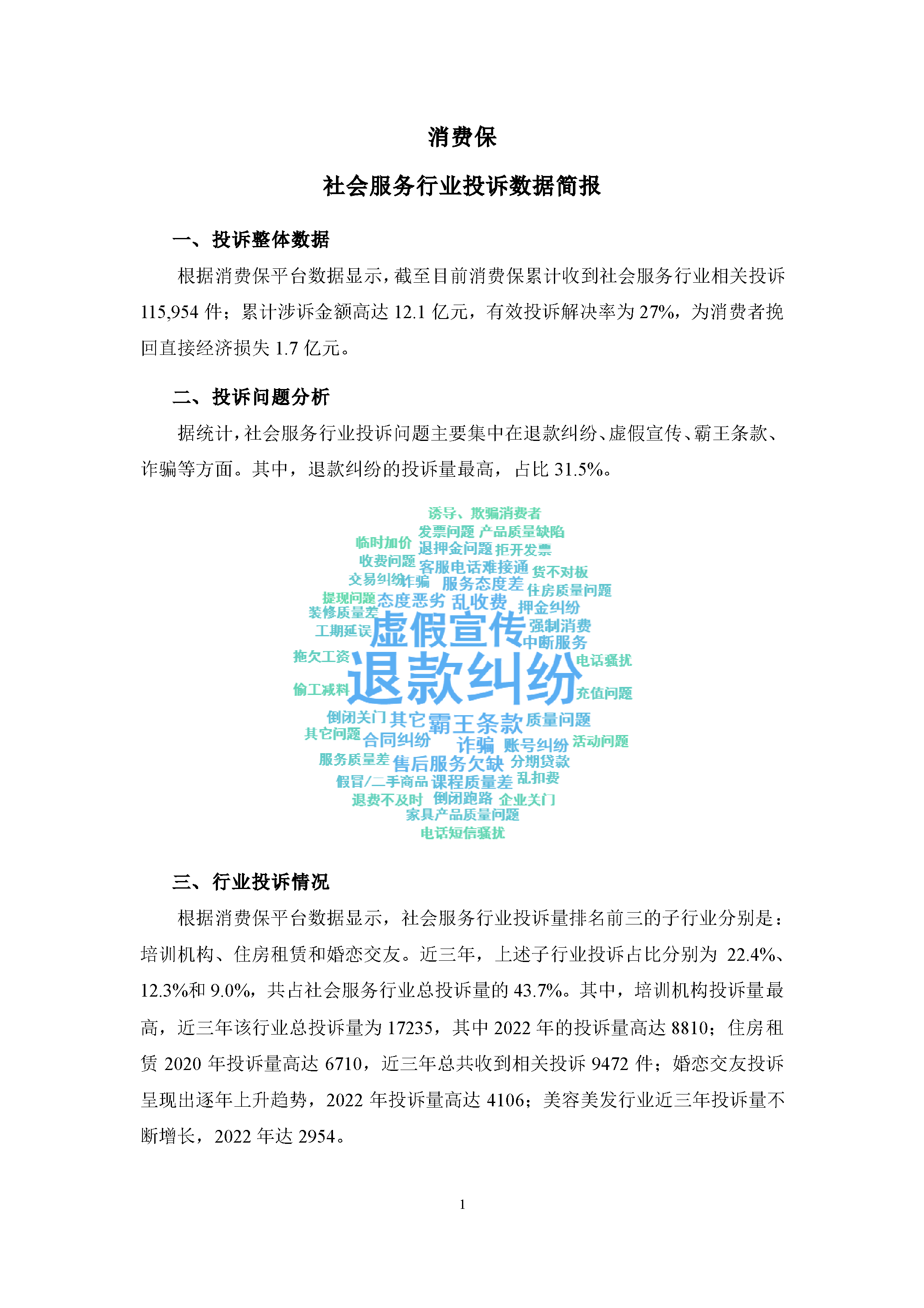 社会服务行业投诉数据简报