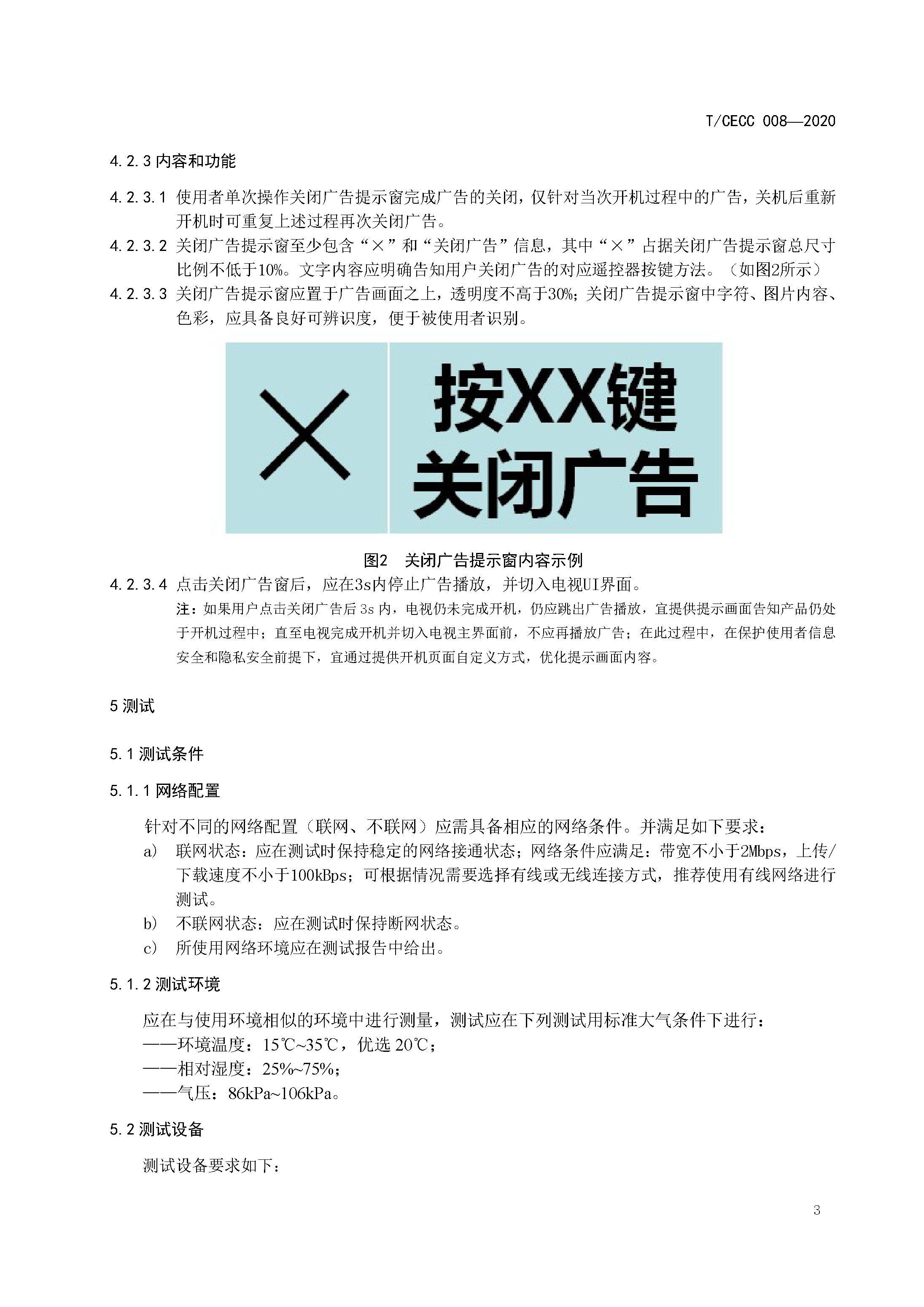 智能电视开机广告技术规范