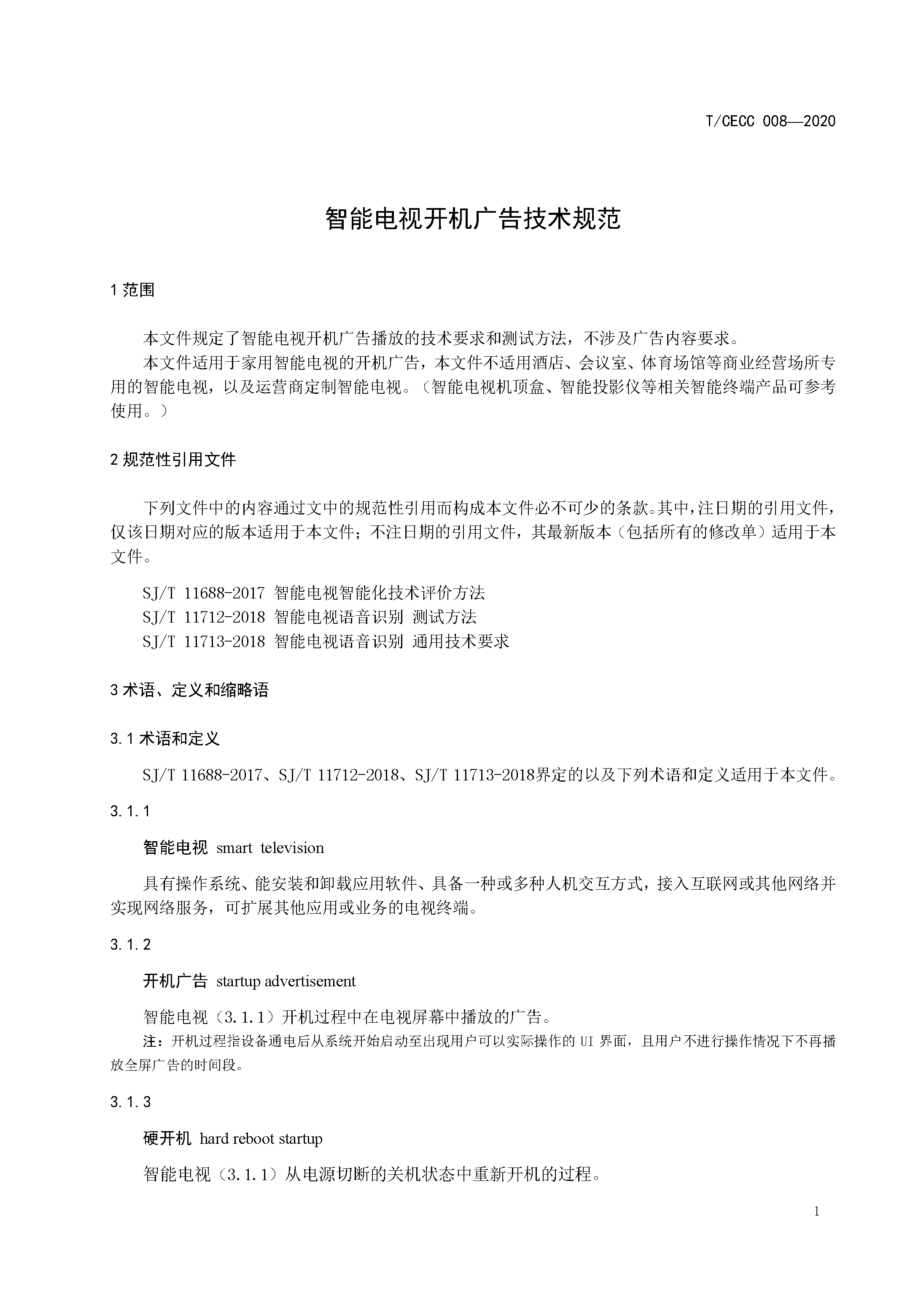 智能电视开机广告技术规范
