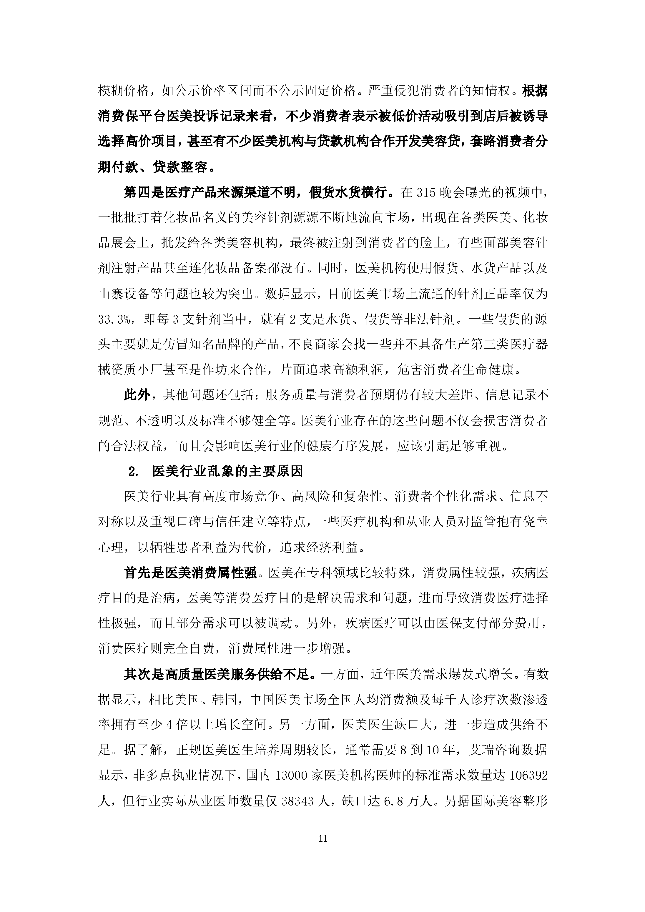 医美行业消费投诉及舆情分析报告