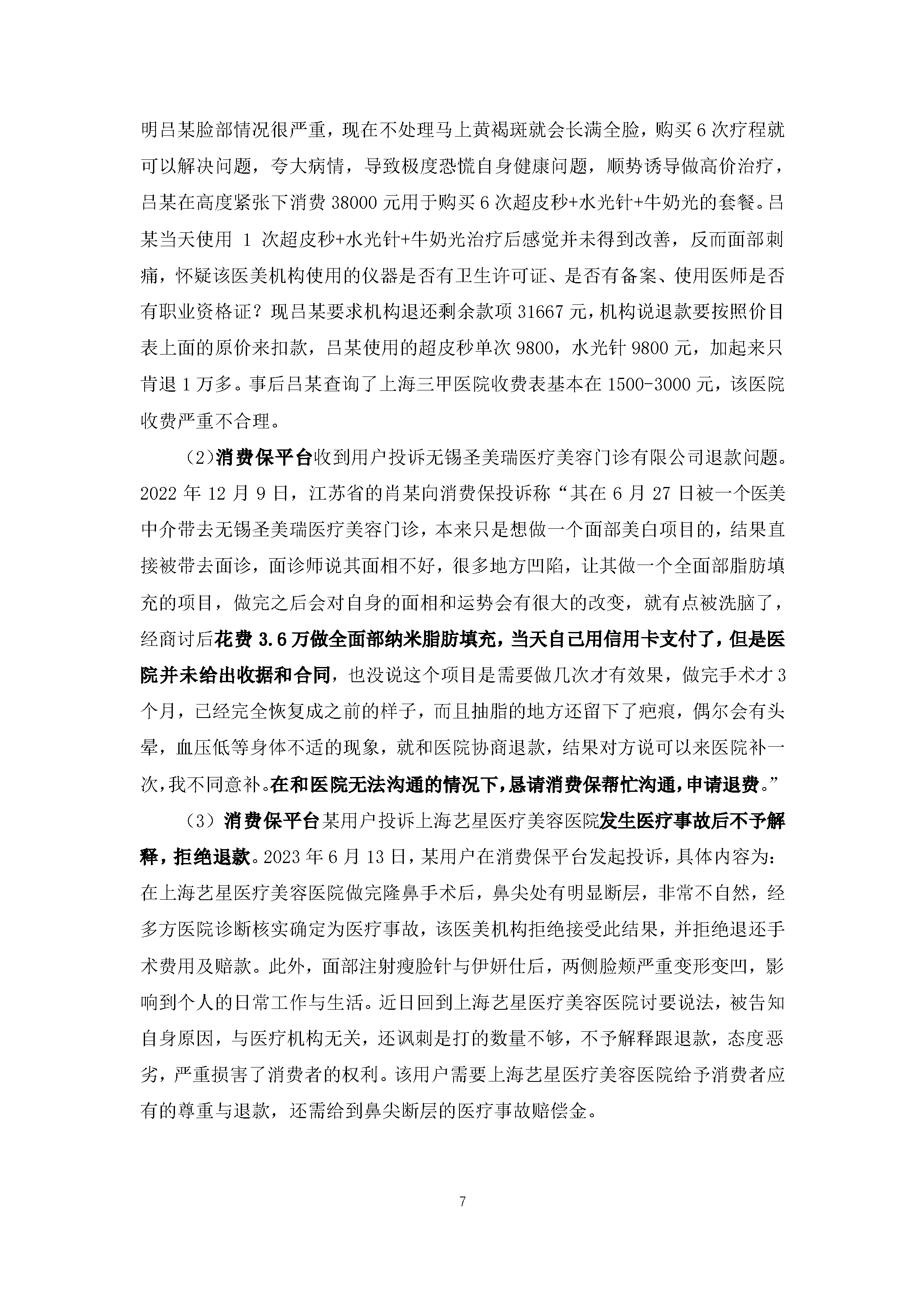 医美行业消费投诉及舆情分析报告