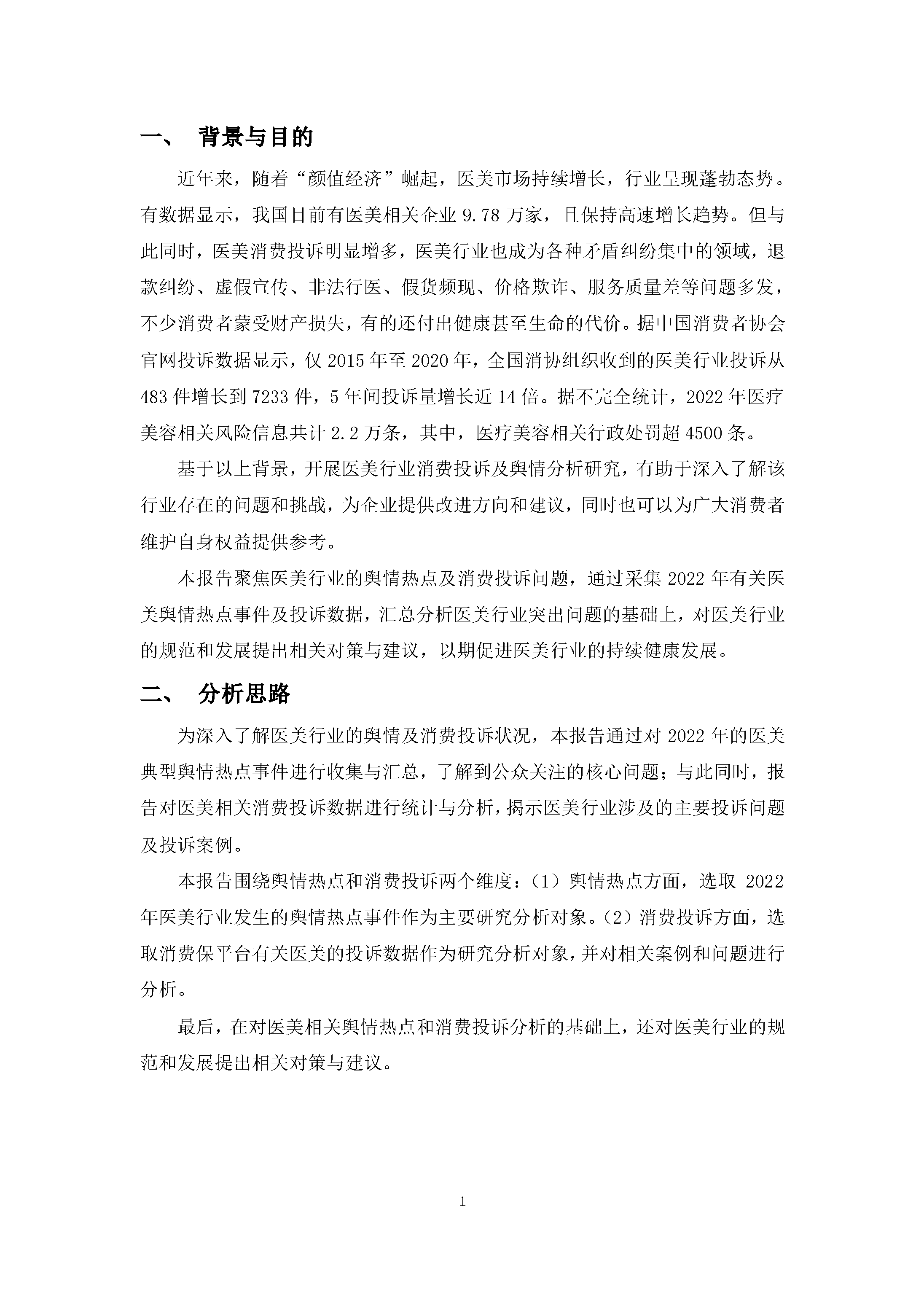 医美行业消费投诉及舆情分析报告