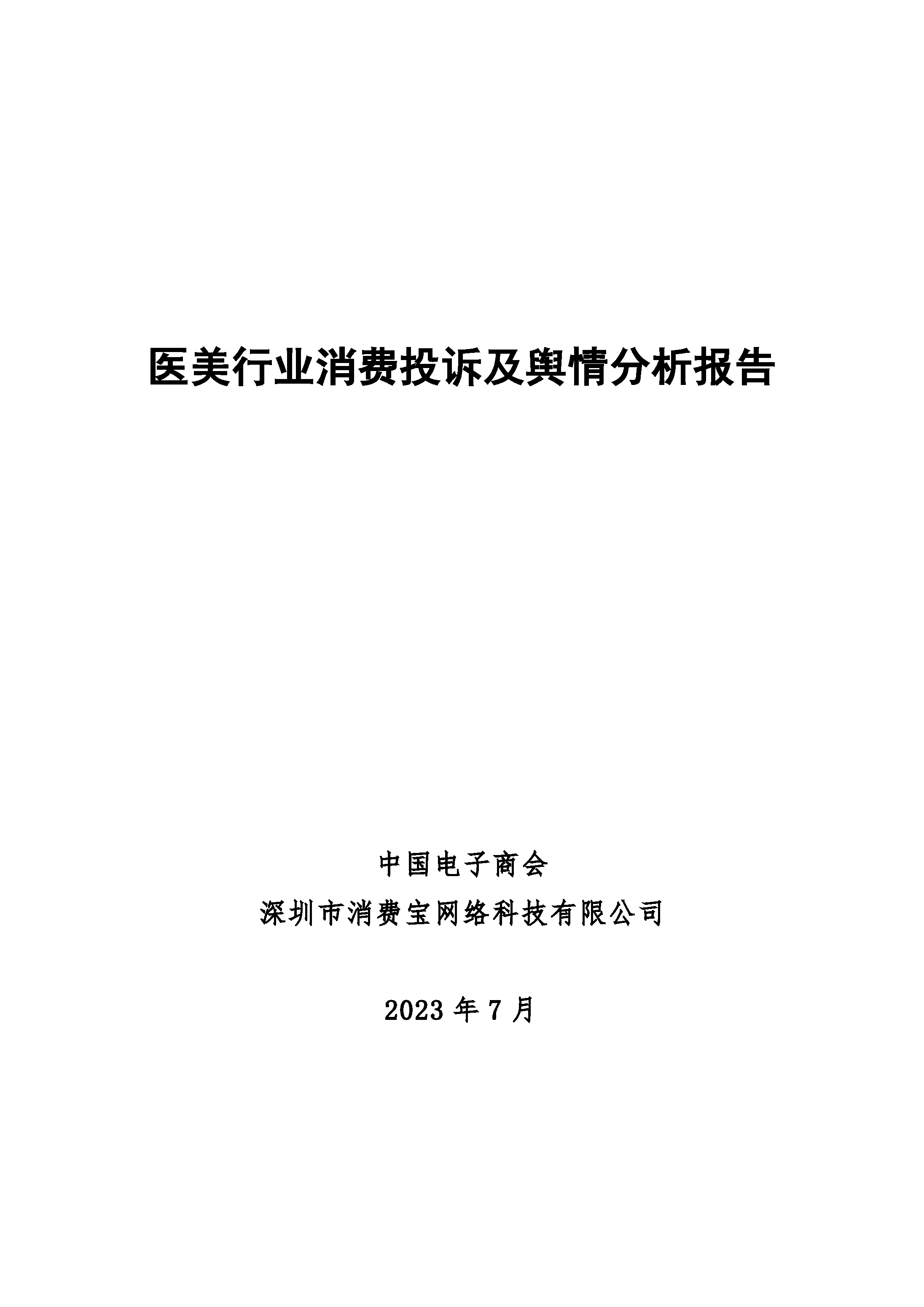 医美行业消费投诉及舆情分析报告
