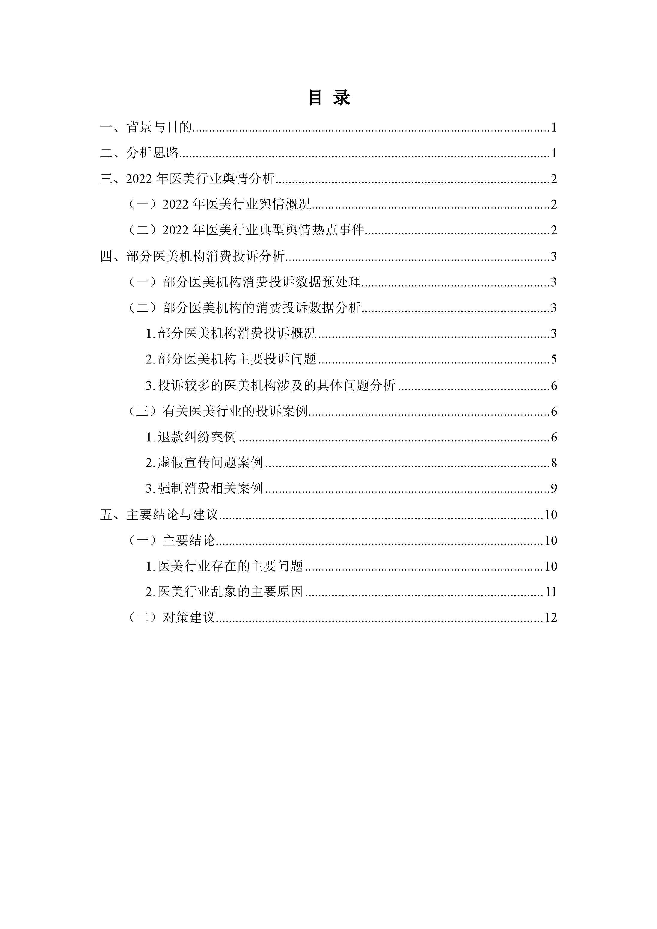 医美行业消费投诉及舆情分析报告