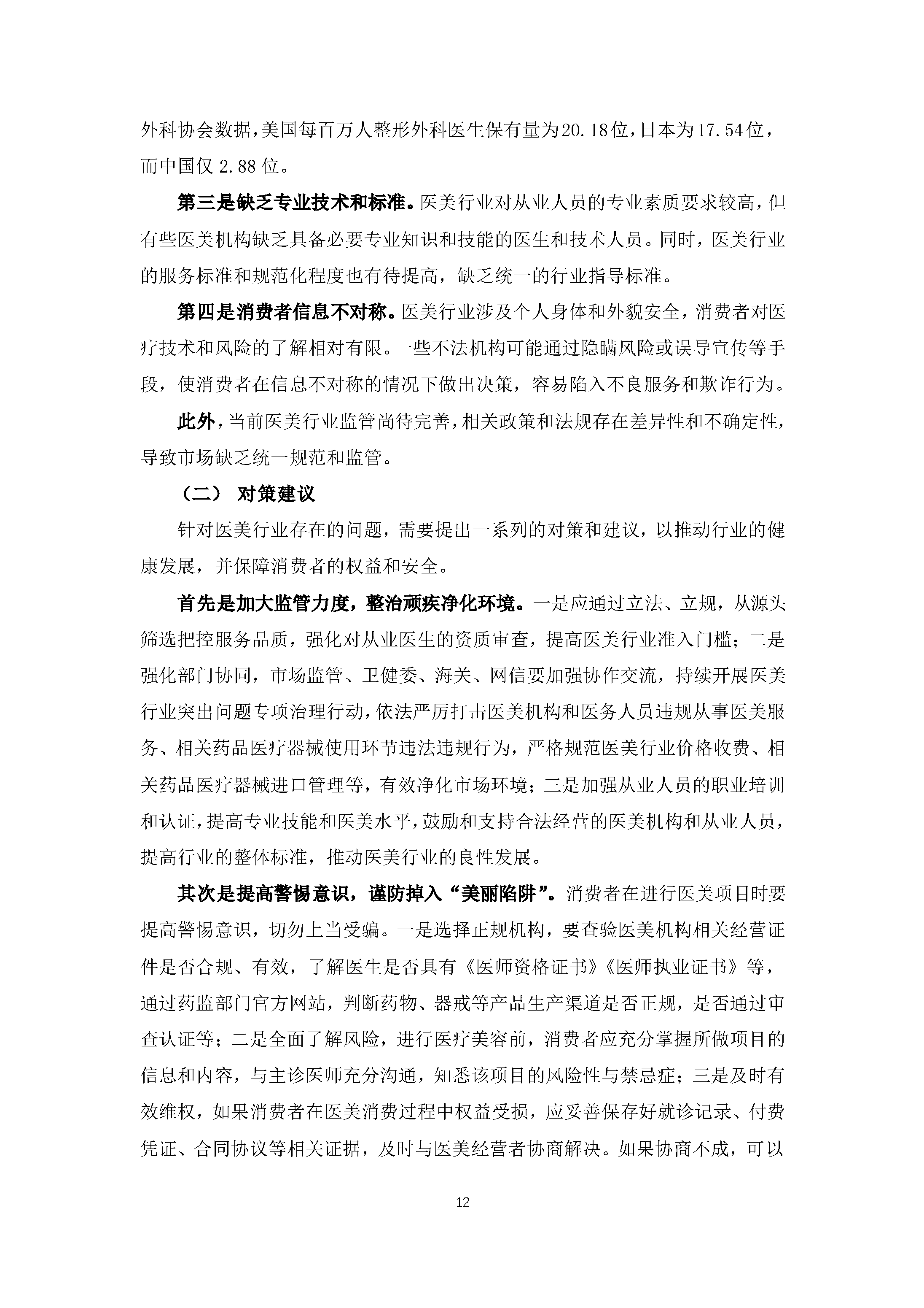 医美行业消费投诉及舆情分析报告