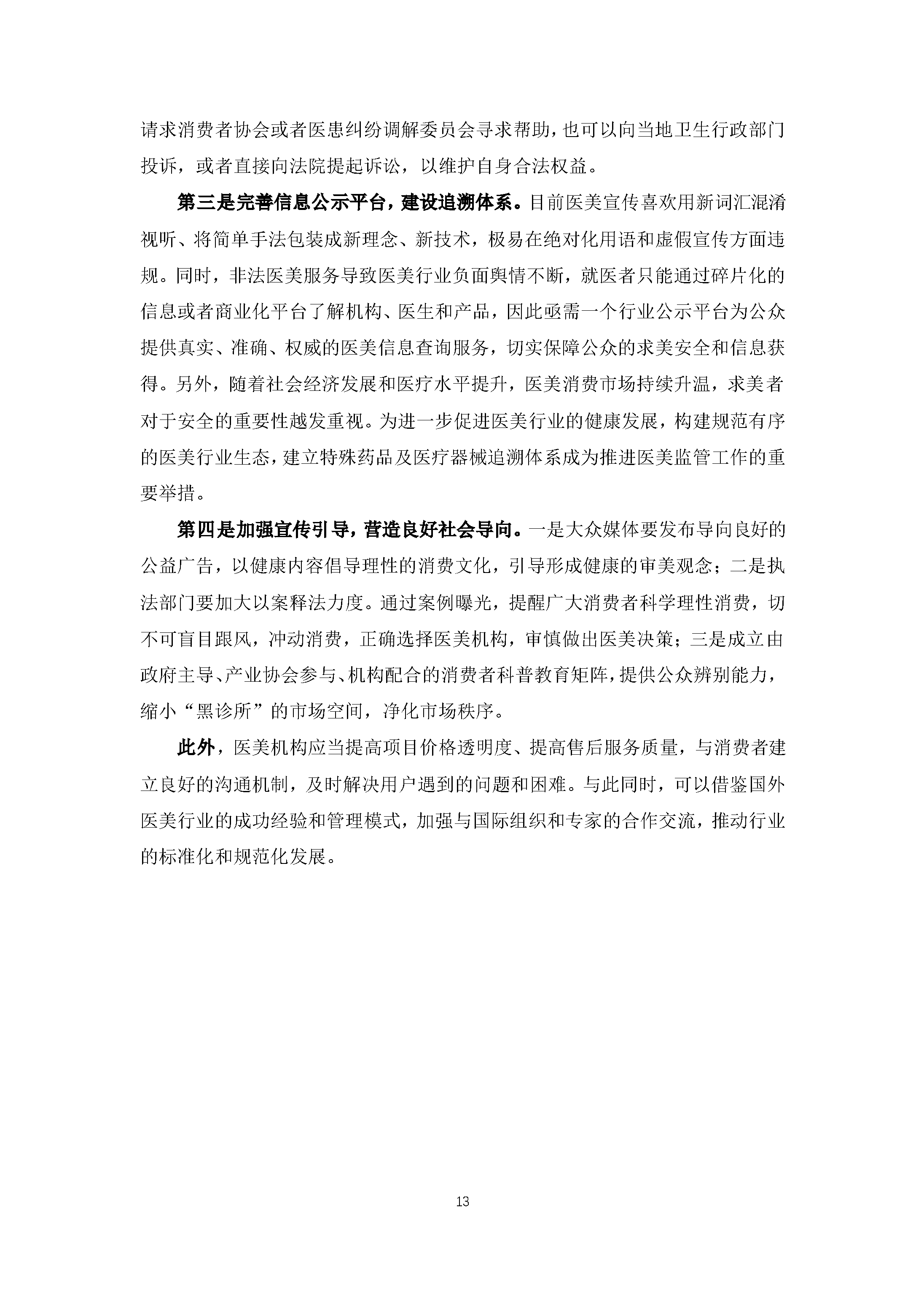 医美行业消费投诉及舆情分析报告