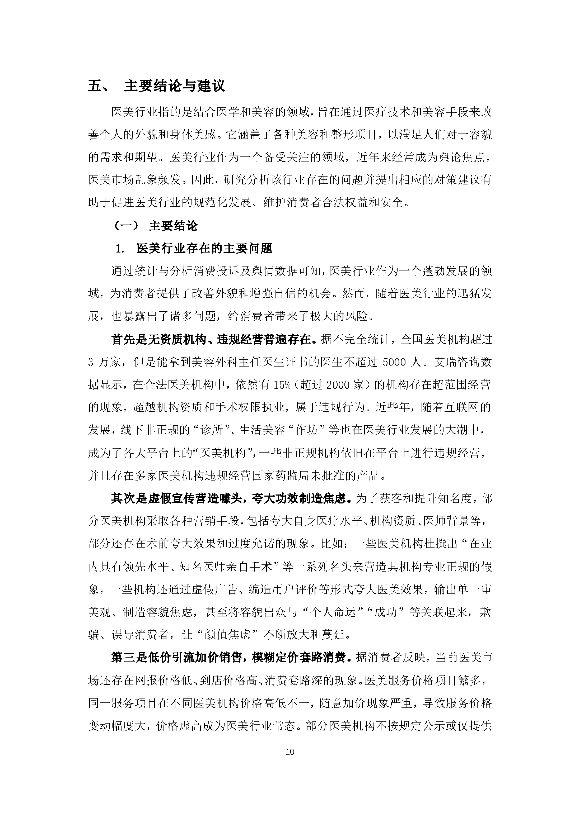 医美行业消费投诉及舆情分析报告
