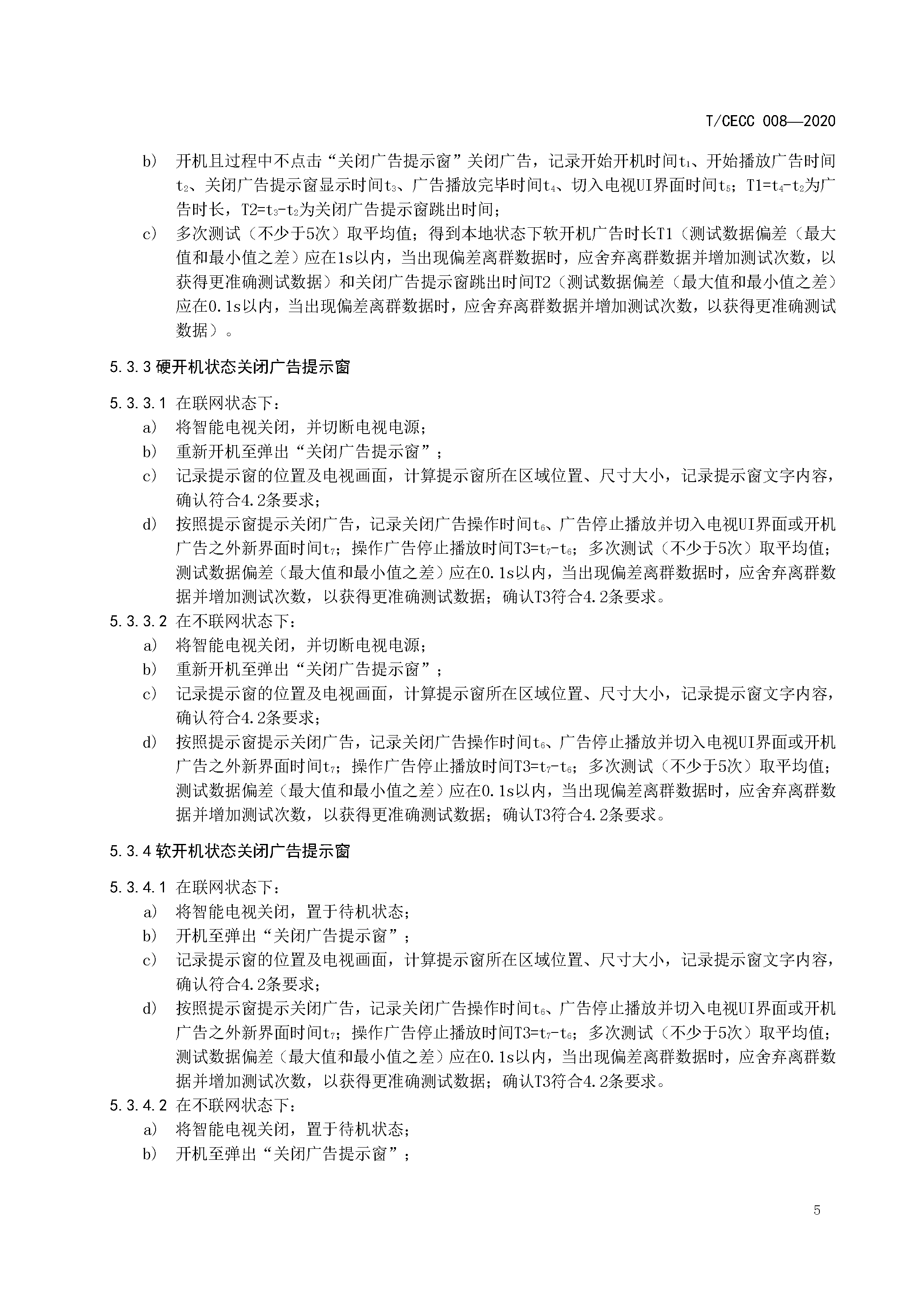 智能电视开机广告技术规范
