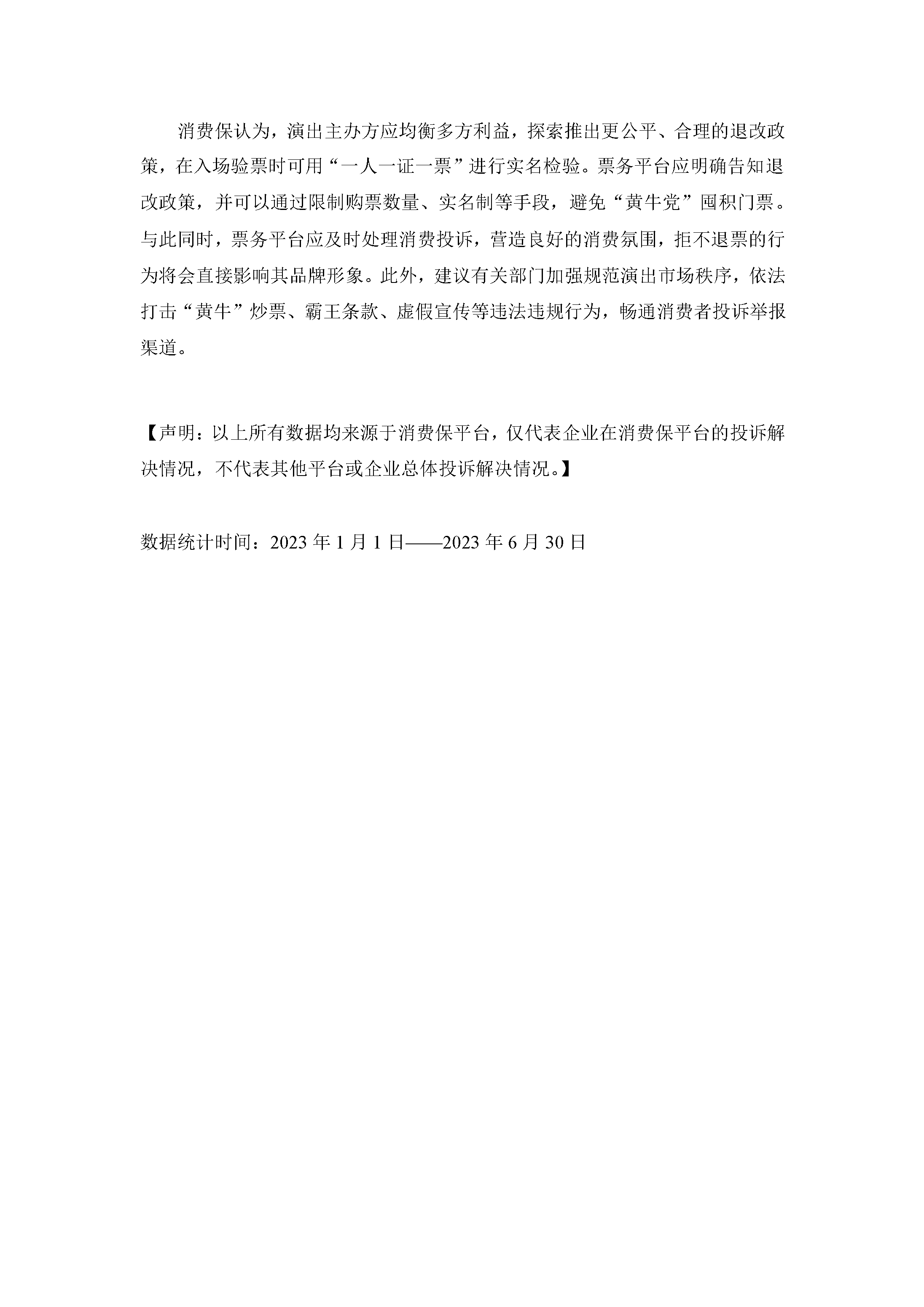 2023年上半年票务商城投诉数据简报