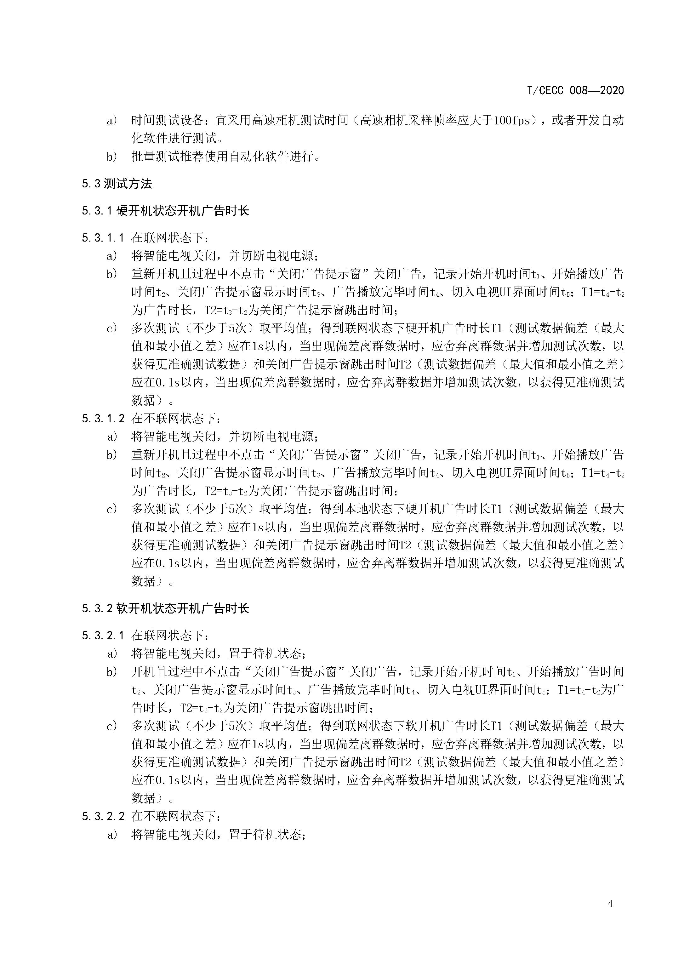 智能电视开机广告技术规范