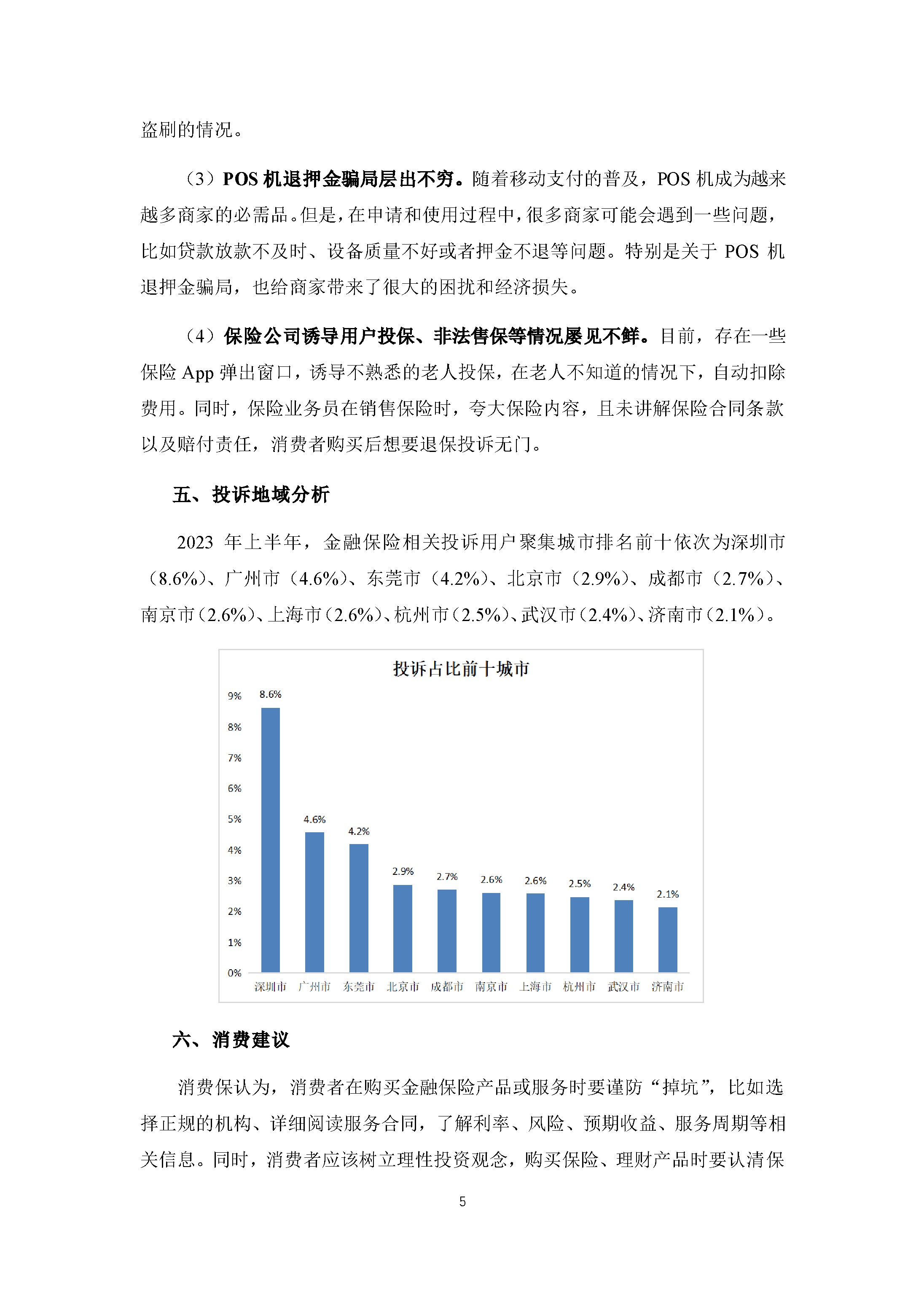 2023年上半年金融保险行业投诉数据简报