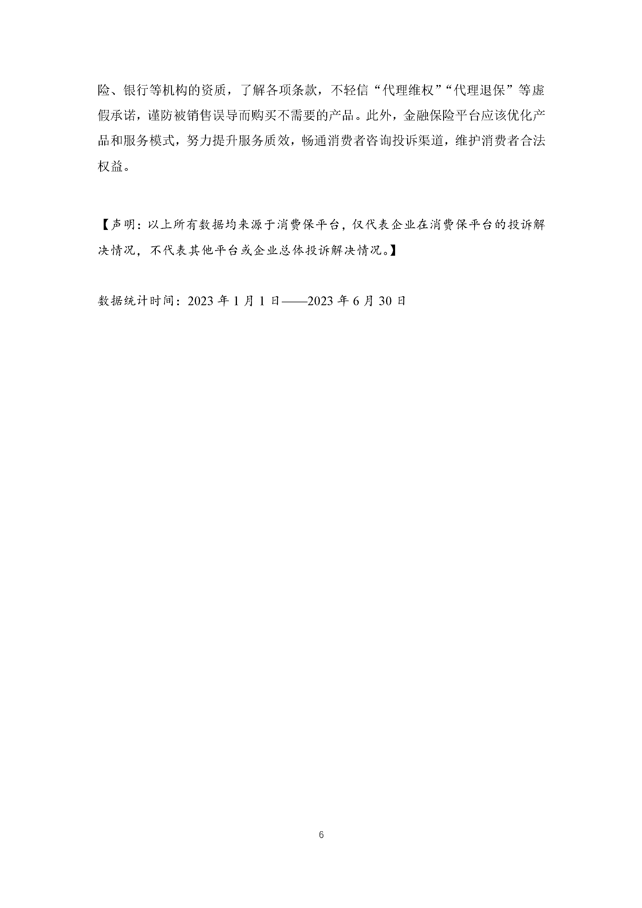 2023年上半年金融保险行业投诉数据简报