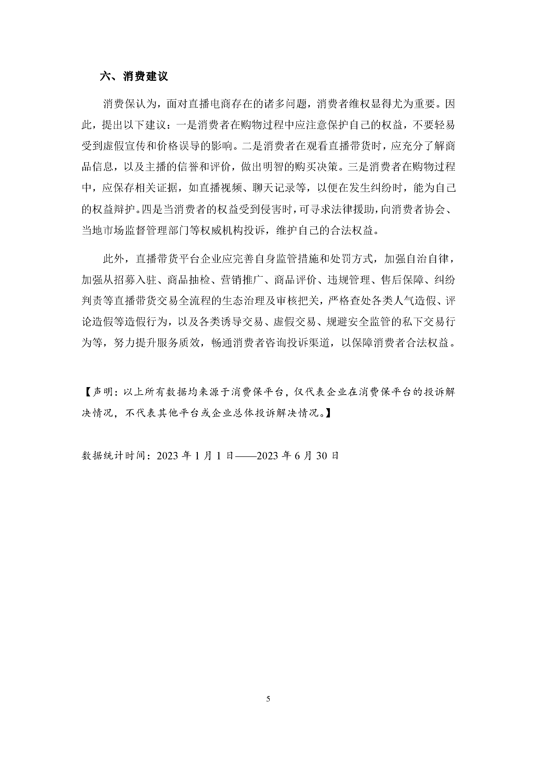 2023年上半年直播电商行业投诉数据简报