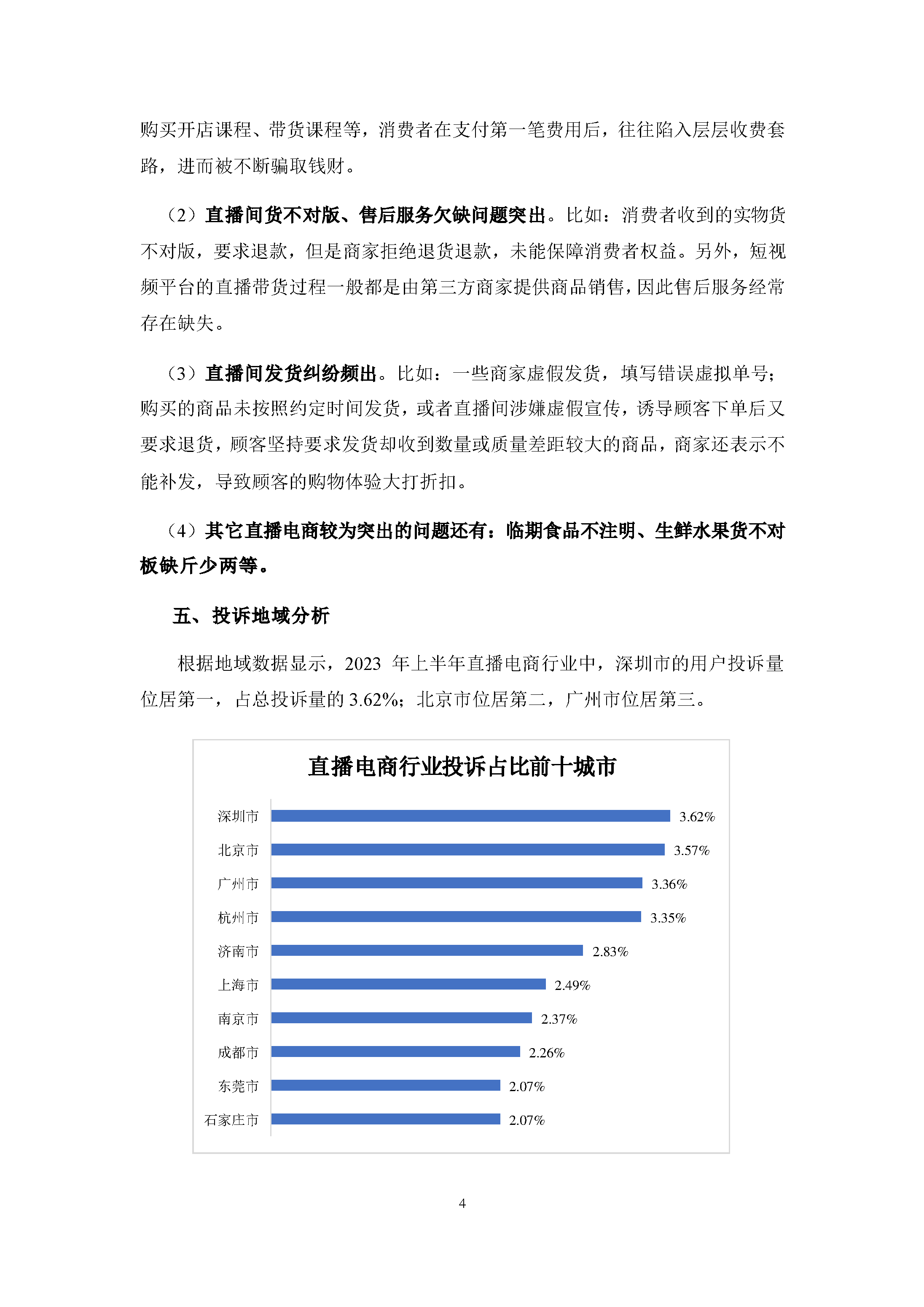 2023年上半年直播电商行业投诉数据简报
