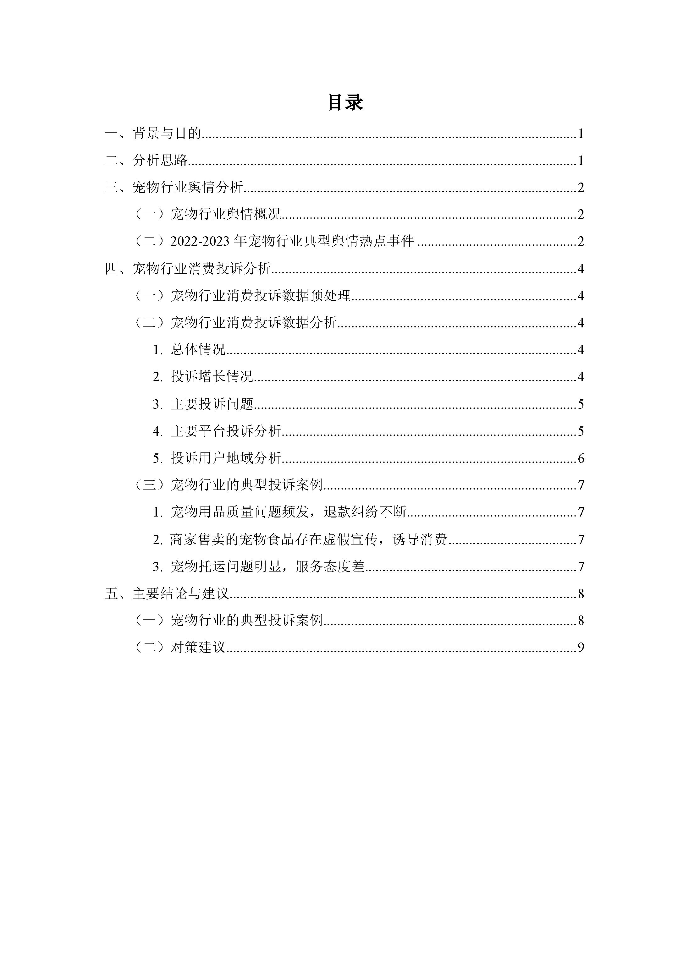 宠物行业消费投诉及舆情分析报告