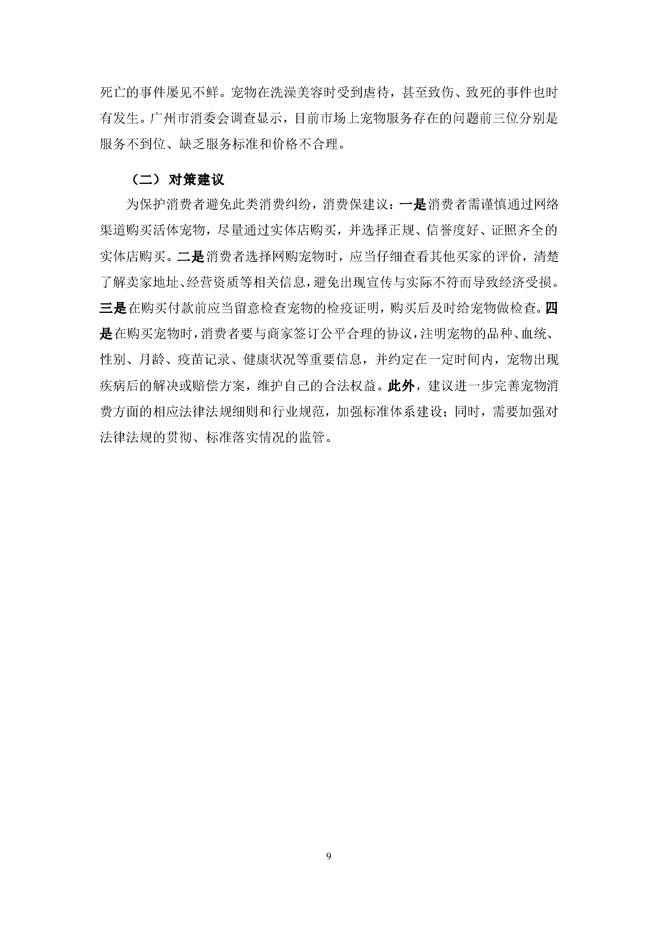 宠物行业消费投诉及舆情分析报告